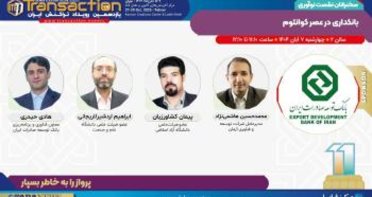 برگزاری نشست «بانکداری در عصر کوانتوم» توسط بانک توسعه صادرات ایران در یازدهمین رویداد تراکنش برگزاری نشست «بانکداری در عصر کوانتوم» توسط بانک توسعه صادرات ایران در یازدهمین رویداد تراکنش